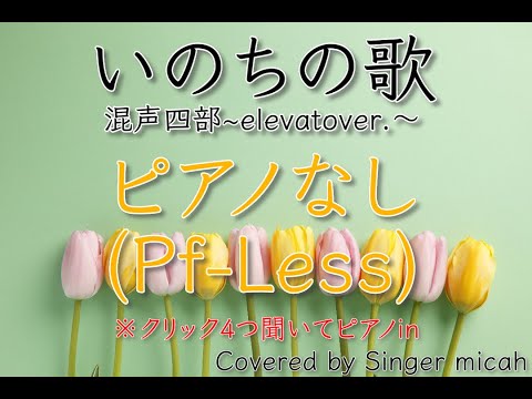 「いのちの歌」合唱曲／elevato／混声四部／ピアノなし(Pf-Less)フル歌詞付き- パート練習用  Covered by Singer micah