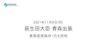 萩生田大臣が、青森に出張し、青森県知事、六ヶ所村長と会談し、日本原燃の六ヶ所再処理工場を視察しました