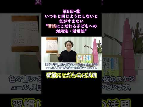 ⑧いつもと同じようにしないと気がすまない習慣にこだわる子どもへの対処法・活用法