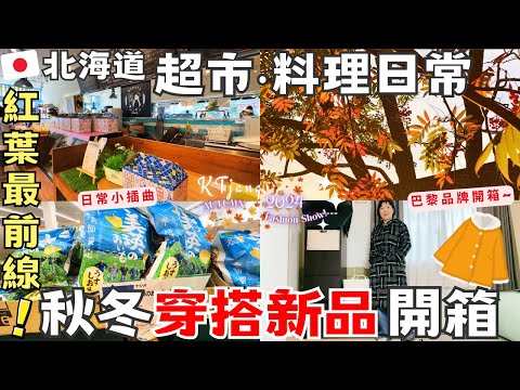 夫婦小插曲~🍂【北海道初秋日常】2425秋冬穿搭新品開箱‧超市料理日常‧好吃的蕎麥麵店‧一人放風散步‧Ft.S‧DEER