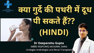 क्या गुर्दे की पथरी में दूध पी सकते हैं? |Milk in kidney stones | Hindi | Dr Deepanshu Gupta(MCh)