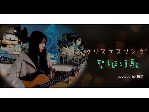 琳誼01 cover【back number  クリスマスソング 聖誕頌歌】--等待不知何時到來的你