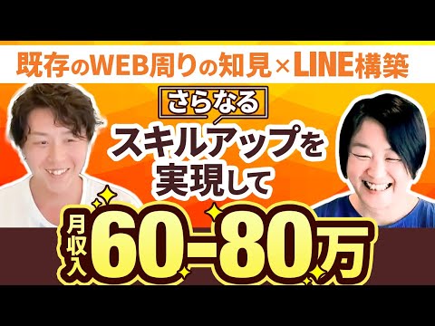 【月収入60〜80万】元々のWEB周り事業にLINE構築を掛け合わせたことで単価・受注売上UPに成功！