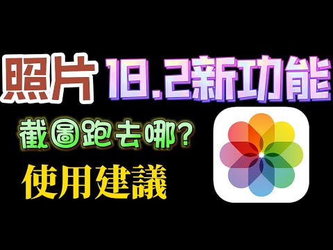 【iOS18.2照片新功能及基本介紹】截圖怎麼不見？使用建議