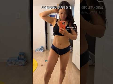 뭐가 더 행복한거에요? 모르겠쒀여 #진짜 #다이어트 #폴타혼타스