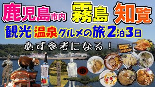 鹿児島市内 霧島 知覧 観光・温泉・グルメ （旅行の達人が巡る２泊３日 ）【Japan Travel】