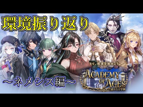 【シャドウバース】遥かなる学園環境振り返り～ネメシス編～【shadowverse】