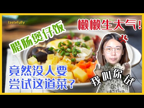 【第二季】 很考功夫的腊肠煲仔饭，懒懒以灵感煮出来的食谱 - Malaysian Style Claypot Rice