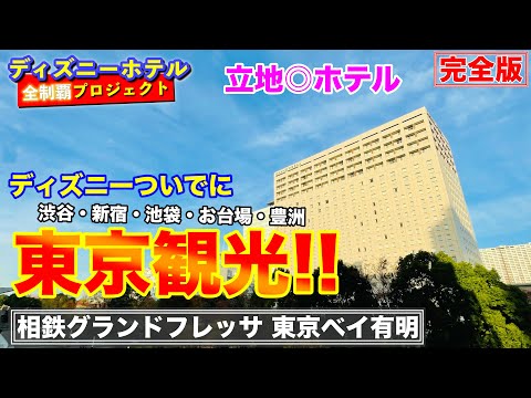 [東京観光◎・TDR送迎有]　相鉄グランドフレッサ 東京ベイ有明【ディズニーホテル全制覇 012】