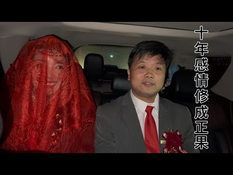 贵州这对新婚夫妻，相隔三百多公里，10年的感情终于修成正果【南方小杨】