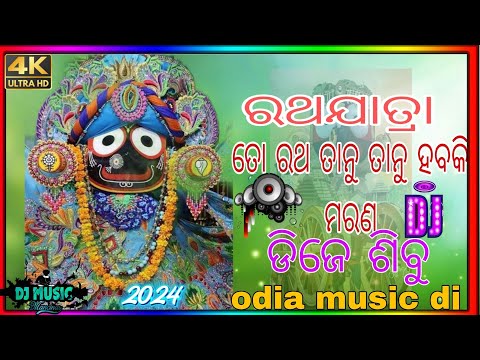 ତୋ ରଥତାନୁ ତାନୁ ହାବକି ମରଣ -Bhjan Dj Mix - Dj SibuOdia music dj