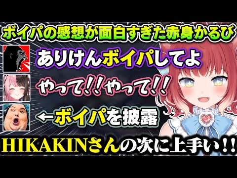 ありけんのボイパに対し“HIKAKIN”の次に上手いと言い放つ赤身かるびが面白すぎたｗｗ【橘ひなの/しんじ/ありけん/赤身かるび/釈迦/Ras/ぶいすぽ/切り抜き/vcrgta】