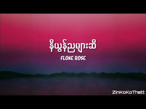 Floke Rose - နီယွန်ညများဆီ