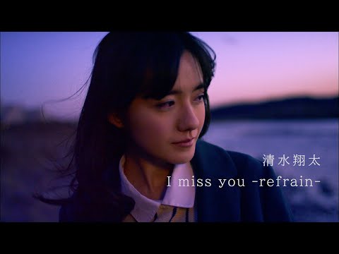 清水翔太『I miss you -refrain-』MV (Full Size)