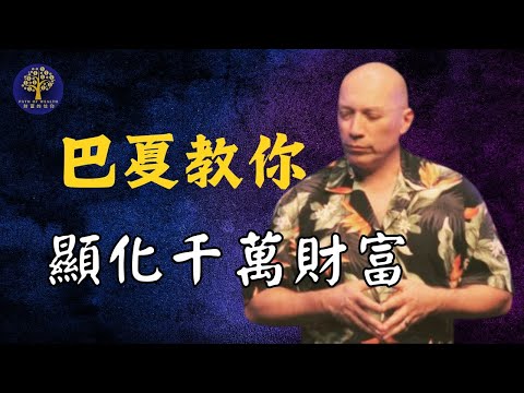 巴夏的顯化一切的公式: 顯化你的財富夢想｜Barsha Channelled by Darryl Anka ｜巴夏｜ 达里尔·安卡