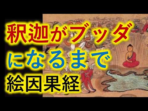 ●日本最古の絵巻物【絵因果経】に描かれる「釈迦がブッダになるまでの記録」とは