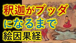 ●日本最古の絵巻物【絵因果経】に描かれる「釈迦がブッダになるまでの記録」とは