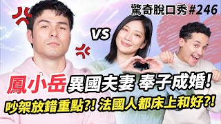 鳳小岳再來放閃老婆！曝光異國婚姻真辛苦？！先上車後補票! 吵架放錯重點! 被Sandra嗆直男!? 帶兒子回英國鬧笑話?!  | ( ft. @RhydianV  ）驚奇脫口秀#246