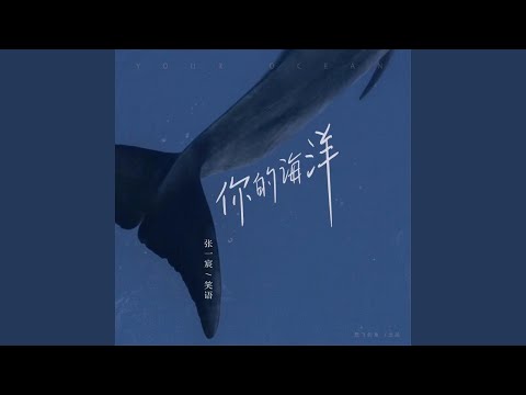 你的海洋 (和声伴奏版)