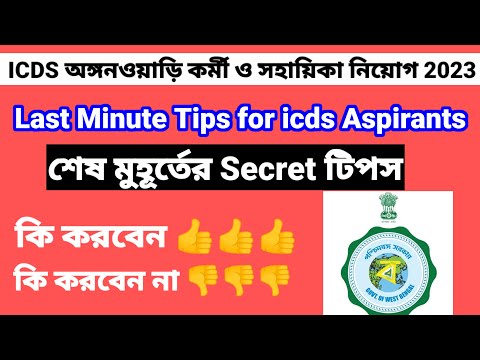 Last Minute Tips for icds Aspirants/icds Exam Preparation 2022/Motivation Video @Westbengal2