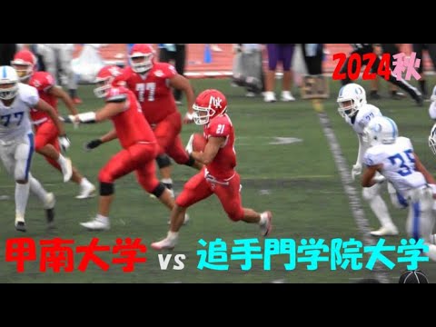 2024アメフト 甲南大学 vs 追手門学院大学 2024年9月21日 王子スタジアム