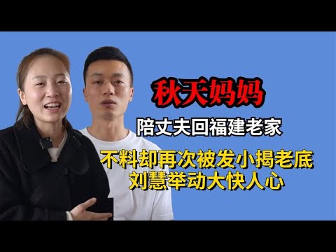 秋天妈妈陪丈夫回老家，不料再次被邻居揭老底，刘慧举动大快人心