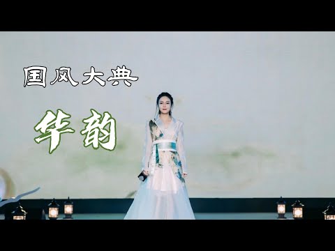 国风大典现场【华韵】| 九州风土跃然描我眉间青黛  往事迎千载千载入我怀  生于斯长于斯幸甚其哉