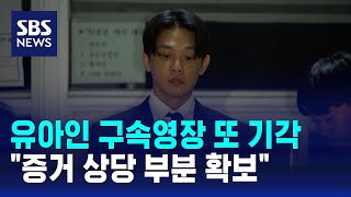 유아인 구속영장 또 기각…"증거 상당 부분 확보" / SBS