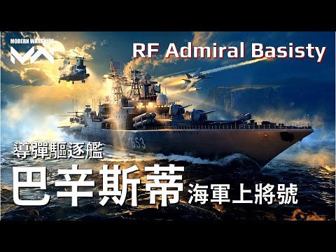 市場中CP值最好的驅逐艦? 只靠美金武器也很強! - 巴辛斯蒂海軍上將號(無畏級II) | 現代戰艦PC Modern Warships