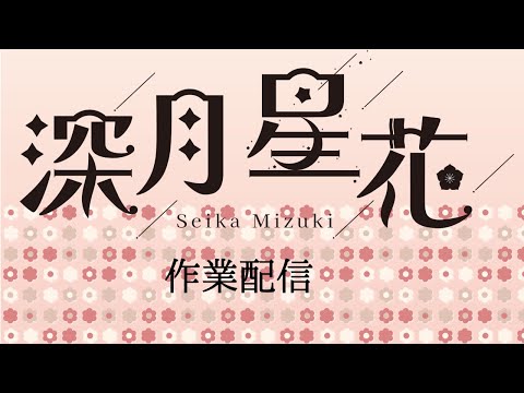 作業配信【Vtuber準備中】