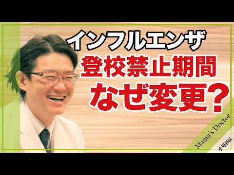 インフルエンザ登校禁止期間なぜ変更？【小児科医】鈴木幹啓