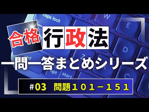 【Ｒ６行政書士試験対策】行政法問題１０１－１５１　まとめシリーズ　記述問題集完成♪概要欄もチェックください♪