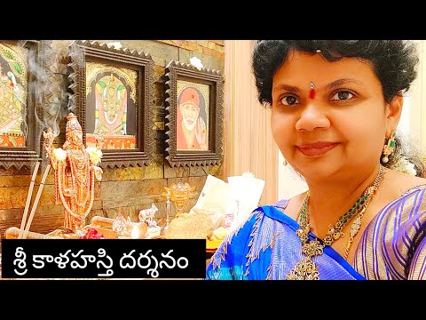 #శ్రీకాళహస్తి దర్శనం#srikalahasthi#vlog#స్వామి అమ్మవారి దర్శనం అమోఘం. మనసంతా ఆనందం. ఓం నమః శివాయః 🙏