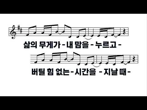 [악보&찬양]  '예수로 사는 인생'   (임선호 曲, 러빔 찬양)