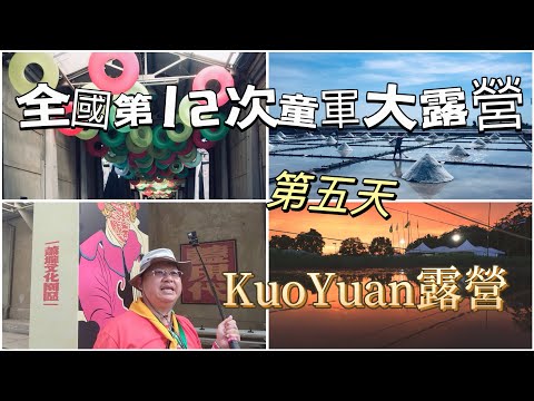 KuoYuan 機車露營 全國第12次大露營 第五天