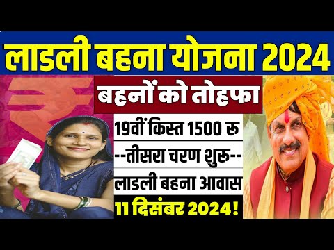 👩 लाडली बहना योजना 19वीं किस्त | ladli behna yojana new update | ladli behna yojana 19th installment