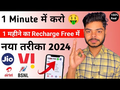 100% Free Me Mobile Recharge Kaise Kare | New Free Mobile Recharge App 2024 | Jio Sim Free Recharge