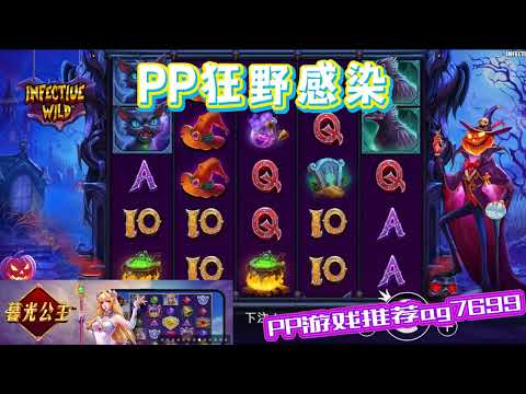 PP电子『狂野感染』被病毒感染到的要小心#PP#PPslot#slot#PP电子#wild#jackpot#电玩爆分游戏#电玩游戏解说#电子游戏介绍#电子游戏推荐