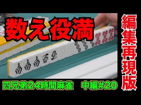 開始から12時間経過、後半戦開幕で役満出た【四兄弟24時間麻雀・中編#２０】