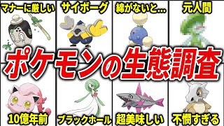 謎多きポケモンの生態を徹底解説【総集編】