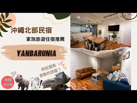 『日本住宿🇯🇵沖繩Yanbarunia』- 家庭旅遊激推民宿，日本住宿也能那麼大