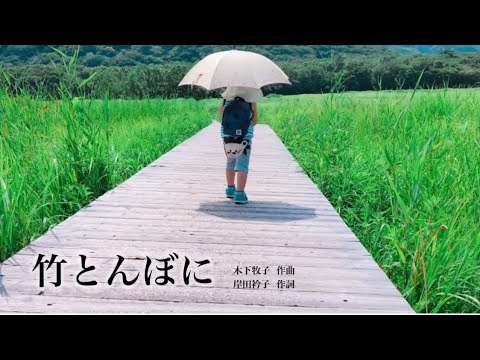 竹とんぼに  （木下牧子・作曲/岸田衿子・作詞）