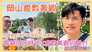 「倉敷美觀地區｜穿越江戶時代｜日本百年歷史街區｜岡山旅遊Vlog EP.2」