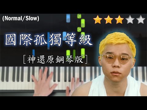 「鋼琴教學」國際孤獨等級 (神還原鋼琴版) －Gareth.T 湯令山 | Piano Cover 琴譜