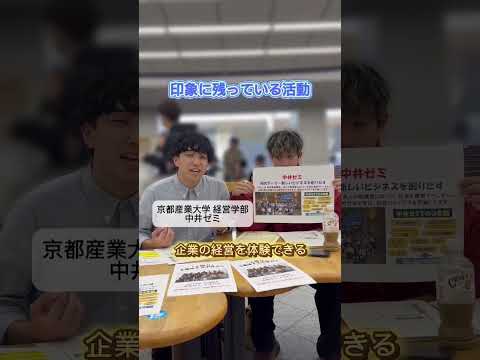 京都産業大学経営学部 中井ゼミ【ゼミ紹介2024】　#shorts