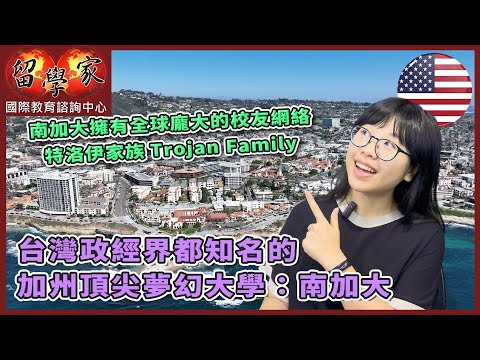 台灣政經界都知名的加州頂尖夢幻大學：南加大 南加大擁有全球龐大的校友網絡：特洛伊家族Trojan Family