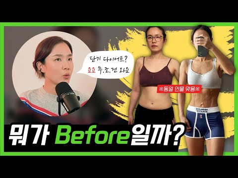 급찐급빠, 바디프로필, 디톡스, 저탄고지 등 단기 다이어트 ❌ 무조건 요요 와요 😥 둘 다 BEFORE... | -10kg 4년 차 유지어터의 바프 후유증 및 대처법 ⭕