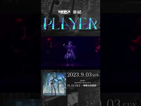 SINKA LIVE SERIES EP.Ⅱ幸祜 2nd ONE-MAN LIVE「PLAYER Ⅱ -神椿市肆番街-」