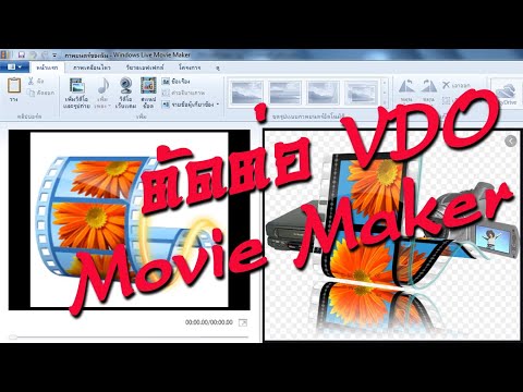 ตัดต่อ VDO ด้วยโปรแกรม Windows Live Movie Maker