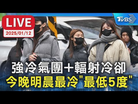 【LIVE】強冷氣團+輻射冷卻 今晚明晨最冷"最低5度"